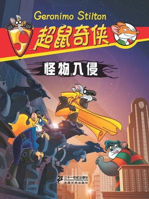 cover image of 怪物入侵·超鼠奇侠 2